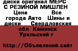 диски оригинал МЕРС 211С РЕЗИНОЙ МИШЛЕН › Цена ­ 40 000 - Все города Авто » Шины и диски   . Свердловская обл.,Каменск-Уральский г.